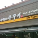 바보형제쭈꾸미 이미지