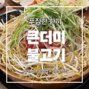 큰더미불고기부원점 | 창원신촌동맛집 큰더미불고기 점심특선후기