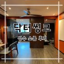 성수 쇼룸 후기, 구축 리모델링 주방은 닥터씽크