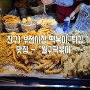 월구떡볶이