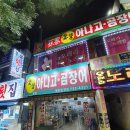 손가아나고꼼장어