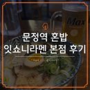 문정쉼터 | 문정역 혼밥, 혼술하기 좋은 맛집 잇쇼니라멘 본점, 내돈내산 후기