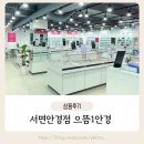 김안경콘택트 | 서면안경점 으뜸1안경 콘택트렌즈 후기