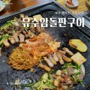 유수암돌판구이