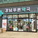 강남푸른약국 이미지