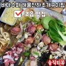 초읍만두 | 초읍맛집 바다수퍼 해물천하조개구이찜 초읍점 솔직리뷰