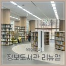 의정부정보도서관 | 의정부 정보도서관 리뉴얼로 깔끔해진 데이트 방문 후기