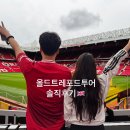 세명유치원 | 맨체스터유나이티드구장) 올드트래포드투어 솔직후기 한글번역패드X/온리영어설명O