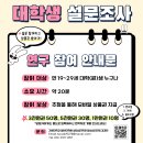 [석사학위논문 / 온라인 설문 / 기프티콘 추첨] 대학(원)생 대상 연구 참여자 모집합니다! 이미지