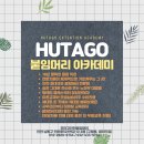 후타고헤어(서창점) | 인천 미용실 원장님대상 셀프 마케팅 무료강의 후기