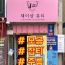 [일곡동 피부관리] 플라즈마 전문 “제이샵뷰티” 모공축소 관리 후기