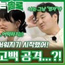 (나는 SOLO)광수의 몰아치는 고백 공격에 무서움을 느끼는 영자?!ㅣ나는솔로 EP.132ㅣSBS PLUS X ENA 이미지