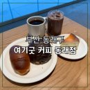 미남로 | 부산 동래 치즈케이크 맛집, 막내딸과 단둘이 다녀온여기굿커피 동래미남점 후기