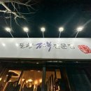 포항전복장량점