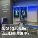 스카이투어 | K리그 팬이라면 꼭 가야할 인천 유나이티드 스타디움 투어 후기