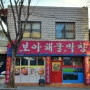 보아해물막창 네이버블로그