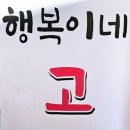 행복이네고깃집