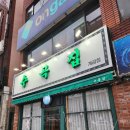 수곡축산 이미지