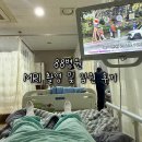 88병원 | 88병원 이경석 원장님 진료 디스크 mri 입원 후기 (준비물)