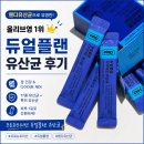 웬디유산균으로 유명한 듀얼플랜 유산균 후기｜프로뉴트리션 올리브영 1위 다이어트 유산균