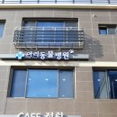 화천동물병원 이미지