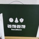 라까라까