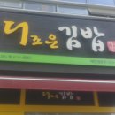 더조은김밥