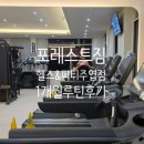 여성전용 포레스트짐 헬스&PT 주엽점 네이버블로그