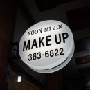 윤미진메이크업 | <부산메이크업/화명동메이크업> 윤미진 메이크업에서 메이크업 레슨 후기! 중딩 화장 탈출기!