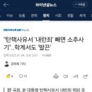 탄핵사유 내란죄 빼는 이유가? 이미지