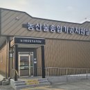 농업기술센터 농산물종합가공지원실 이미지