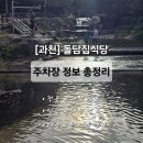 긴돌담집 | [과천] 계곡 옆 백숙집 돌담집식당 주차정보 및 만차 시 주차방법