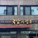 반자주 진해점 | 창원 진해 군항제 맛집, 국밥 사령부 방문 후기