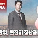 고성국TV﻿[2024년 5월 1일 수요일 오전 8시 생방송] 선관위, 완전히 청산해야 이미지