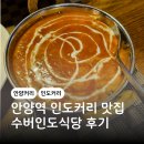 안양일번가 | 안양역 인도 커리 안양일번가맛집 수버인도식당 후기