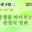 [천수경 수업] 42. 중생을 바라보는 관점의 변화 이미지