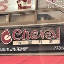 슈발제화 이미지