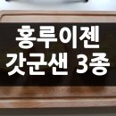 홍루이젠 갓군샌 3종 솔직 후기, 신메뉴 샌드위치 직접 먹어봤어요!