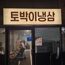 토박이냉삼