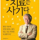 이레사 | 항암치료는 사기다…암 치료의 권위자, 항암치료의 진실을 말하다! "생명을 건 승산 없는 도박"