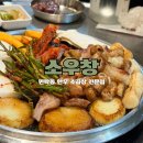 간전보건지소 | 의정부 소곱창 맛집 민락동 소곱창 맛집으로 소문난 한우 소곱창 전문점 민락 소우창 솔직후기