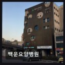 백운요양병원 네이버블로그