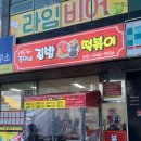 경아네떡볶이 이미지