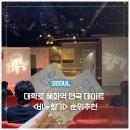 주식회사 다연 | 대학로 혜화역 연극 비누향기 순위 추천