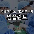 새연세부부치과의원 | 송정동 임플란트 잘하는 이천 연세부부 치과
