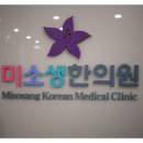 미소생한의원 | <미소생한의원>건강을위한 한방다이어트