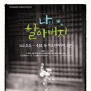 연극 <나와 할아버지> 이미지