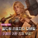 길드워 리포지드 모바일 | 갓겜의 귀환, 진짜 무료일까? 유료 과금 모델 및 초반 공략