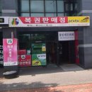 [청주로또명당] 충청북도 청주시 흥덕구 오송읍 만수리 오송창운로또복권