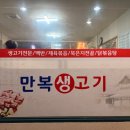 만복생고기